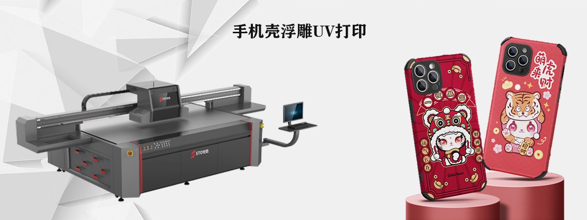 手機殼uv打印（yìn）機怎麽選