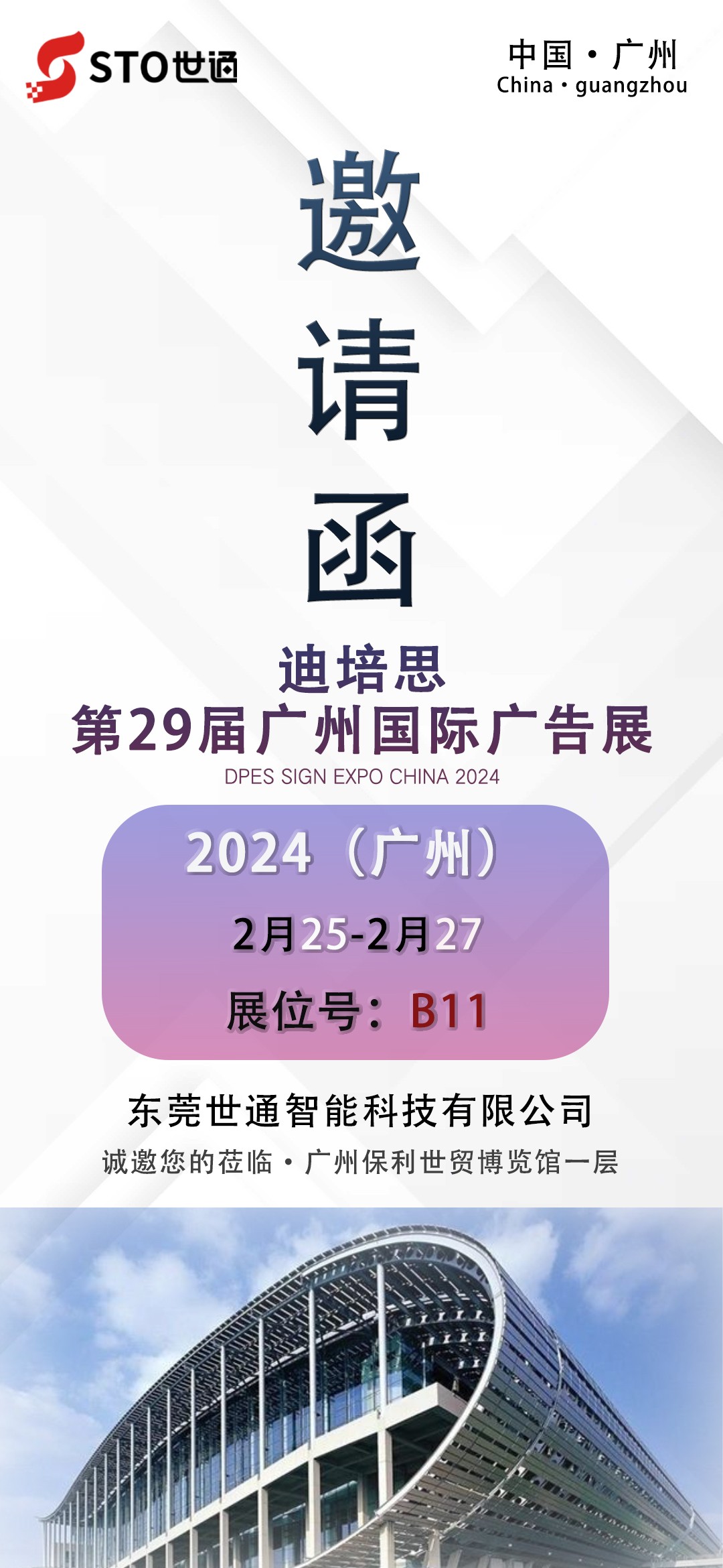 【世通智能】2024開年第一（yī）站第二十九屆廣州迪培思國際廣告展