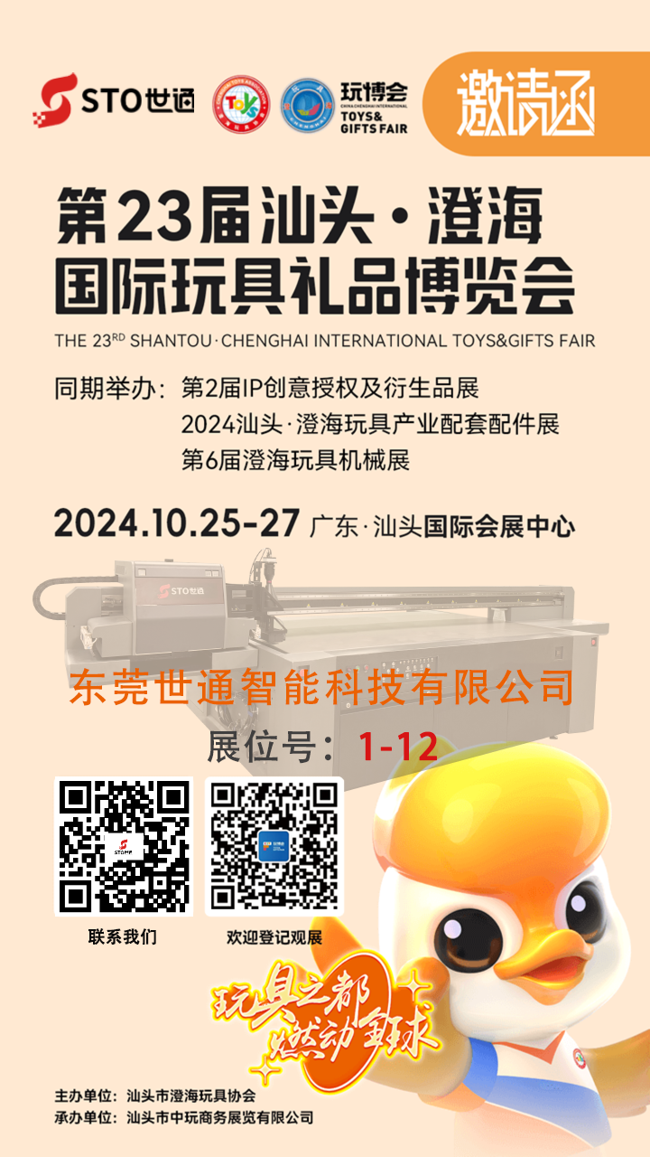 世通（tōng）智能|誠邀您參加（jiā）第 23 屆中國汕頭(澄海（hǎi）)國際玩（wán）具禮品博覽（lǎn）會