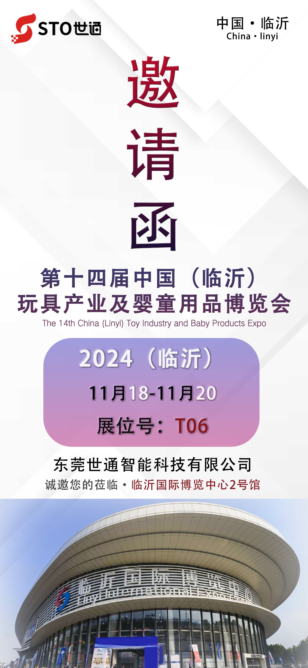 世通智（zhì）能|誠邀您參加第十四屆中國（臨沂）玩具（jù）產業及嬰（yīng）童用品博覽會