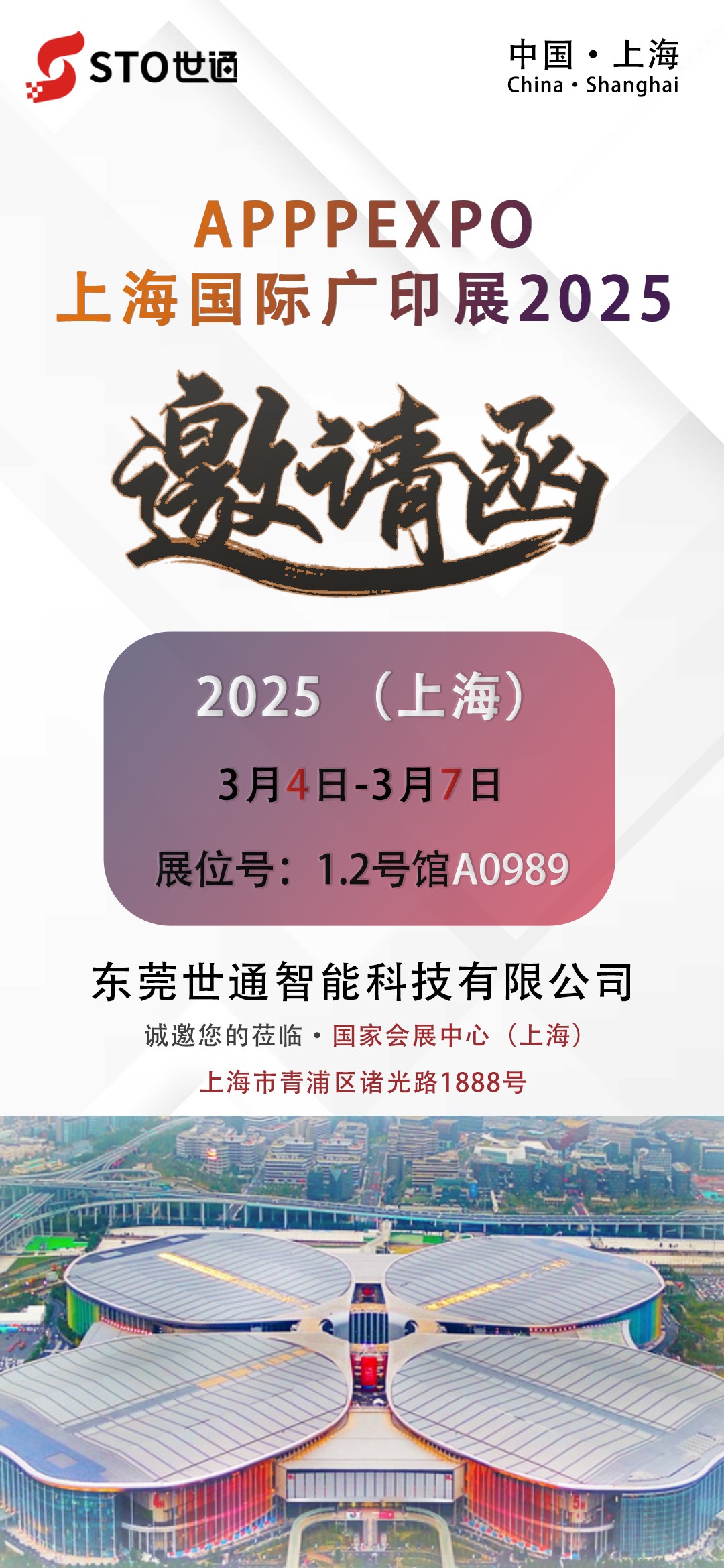 【世通智（zhì）能】誠邀您參加2025年（nián） APPPEXPO上海國際廣印展