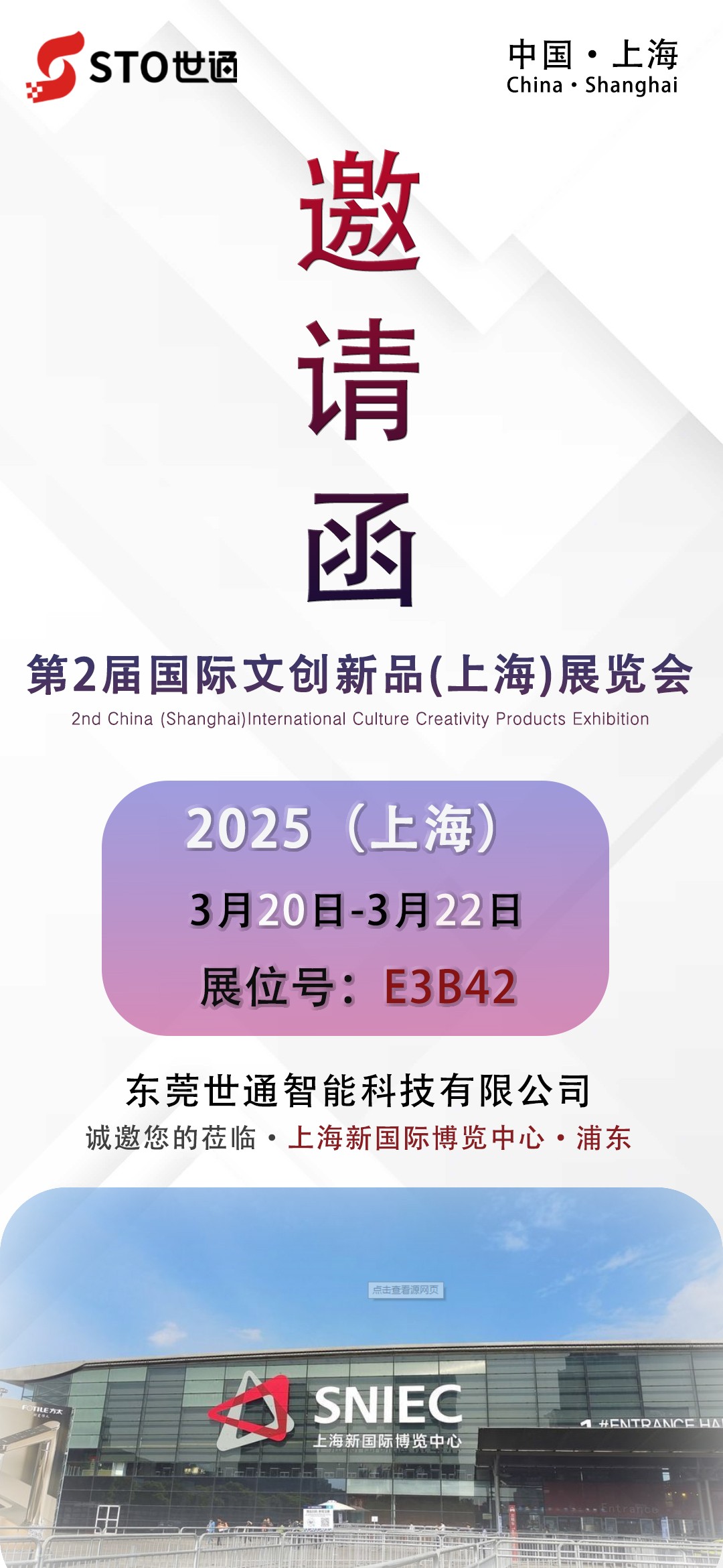 世（shì）通智能|邀您參加第二屆國際（jì）文（wén）創（chuàng）新（xīn）品（上海）展覽會